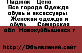 Пиджак › Цена ­ 2 500 - Все города Одежда, обувь и аксессуары » Женская одежда и обувь   . Самарская обл.,Новокуйбышевск г.